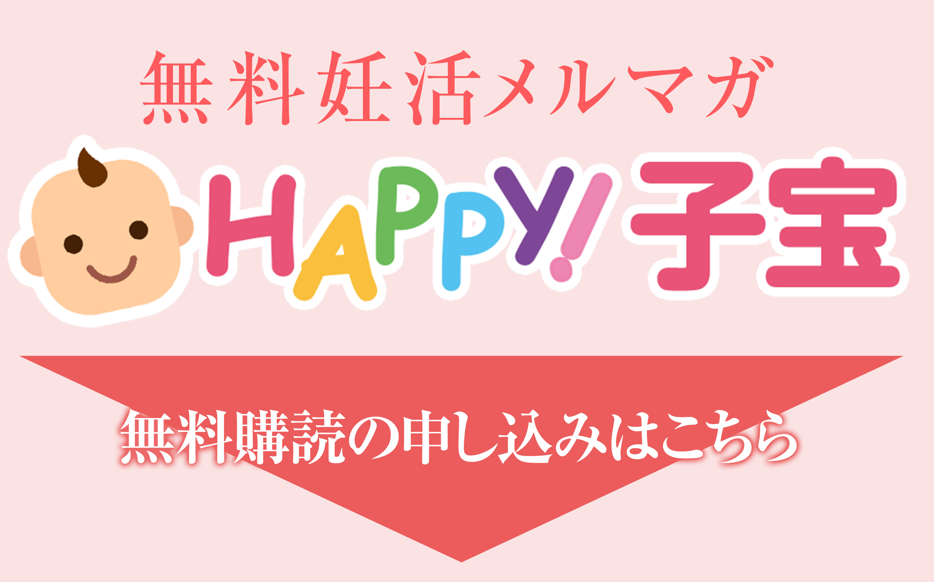 HAPPY!子宝便り無料購読フォーム