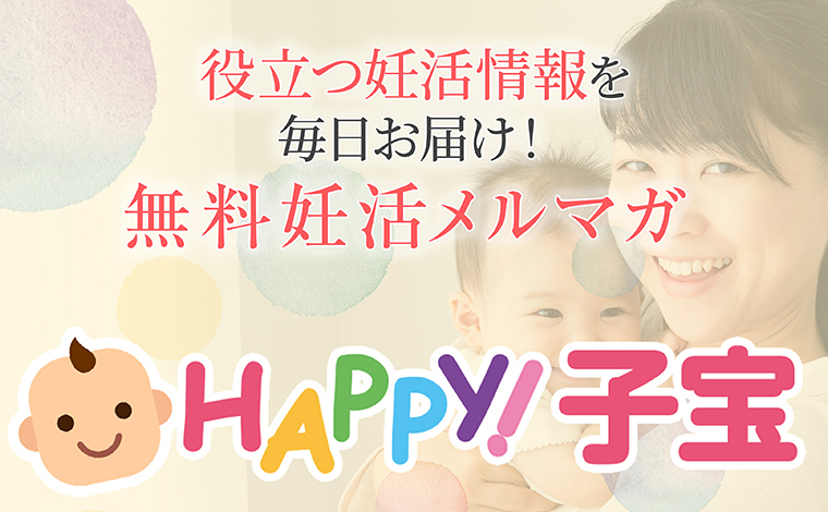 役立つ妊活情報を毎日お届け！無料妊活メルマガ　Happy!子宝