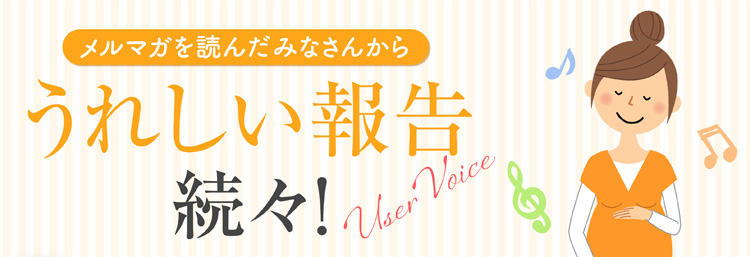メルマガを読んだみなさんから嬉しい報告続々！