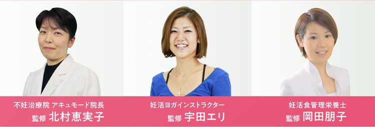 不妊治療院アキュモード院長 監修北村恵実子 妊活ヨガインストラクター 監修宇田エリ 妊活食管理栄養士 監修岡田朋子