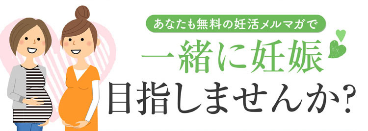 あなたも無料の妊活メルマガで一緒に妊娠目指しませんか？